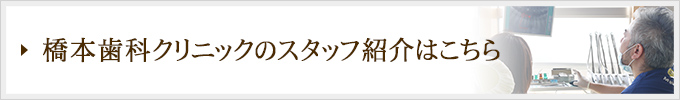 医療法人　昭愛会　橋本歯科クリニックのスタッフ紹介はこちら