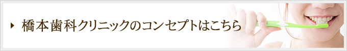 医療法人　昭愛会　橋本歯科クリニックのコンセプトはこちら
