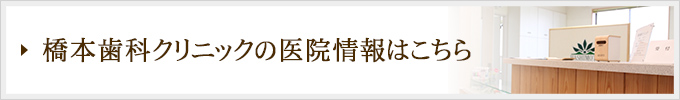 医療法人　昭愛会　橋本歯科クリニックの医院情報はこちら