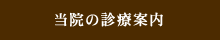 当院の診療案内