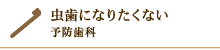 虫歯になりたくない 予防歯科