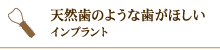 天然歯のような歯がほしい インプラント