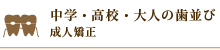 中学・高校・大人の歯並び 成人矯正