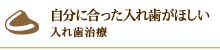 自分に合った入れ歯がほしい 入れ歯治療