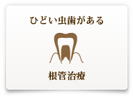 ひどい虫歯がある 根管治療