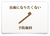 虫歯になりたくない 予防歯科