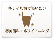 キレイな歯で笑いたい 審美歯科・ホワイトニング