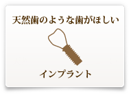 天然歯のような歯がほしい インプラント