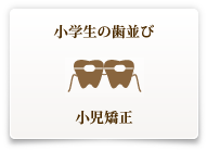 小学生の歯並び 小児矯正