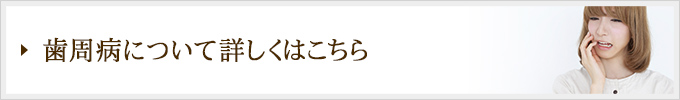 歯周病について詳しくはこちら